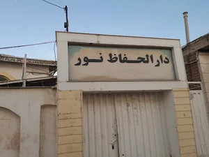 مسجد و دارالحفاظ نور