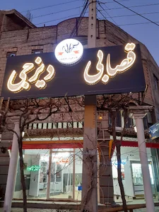 قصابی دیزجی