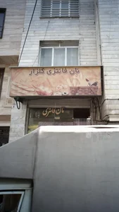 نان فانتزی گلزار 2