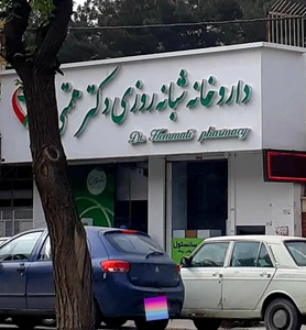 داروخانه حسینی خواه