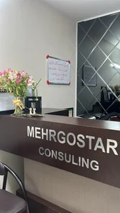 مرکز مشاوره مهرگستر 3