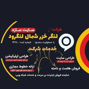 شرکت لنگر خزر شمال لنگرود اینترنت طراحی سایت و اپلیکشن شعبه لاهیجان