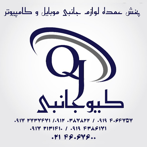 کیوجانبی