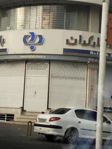 بانک رفاه کارگران شعبه حافظیه 2