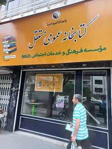 موسسه فرهنگی و کتابخانهٔ بامداد امید صبا