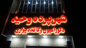 شهر پرده و کاغذ دیواری وحید
