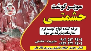 سوپر گوشت حشمتی 2