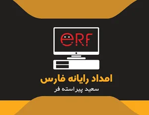 امداد رایانه فارس