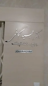 دکتر مجید کاظمی