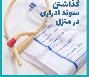 تزریقات پانسمان و خدمات پرستاری در منزل 4