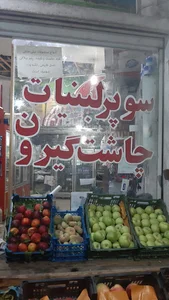 سوپر لبنیات چاشت گیرون