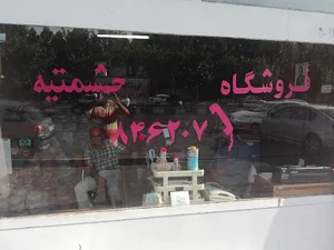 فروشگاه مصالح فروشی حشمتیه