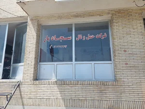 شرکت حمل ونقل سجادبار