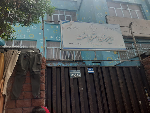 دبیرستان دخترانه بعثت