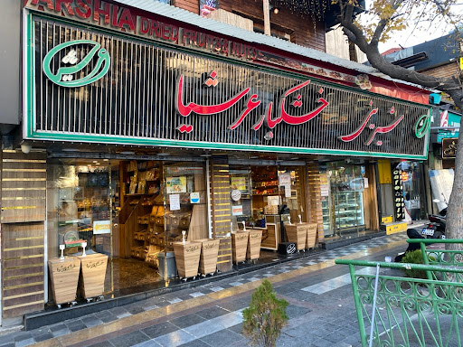 خشکبار عرشیا