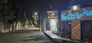 مهمانسرای شرکت ملی صنایع مس ایران