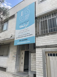 آموزشگاه موسیقی کرشمه