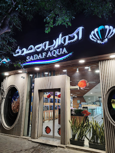 آکواریوم صدف