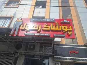 پوشاک رسول شعبه 4