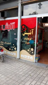 رستوران آتیش