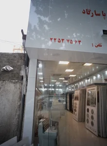 فروشگاه سرامیک پاسارگاد 2