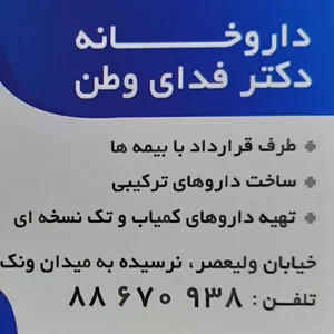 داروخانه دکتر فدای وطن