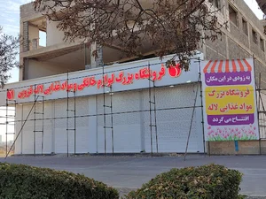 فروشگاه بزرگ لاله قزوین