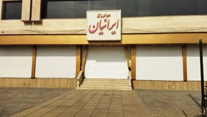تالار بزرگ ایرانیان 2