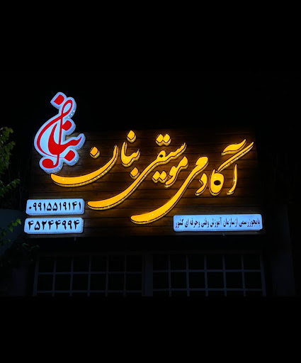آکادمی موسیقی بنان