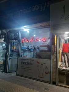 داروخانه دارالشفا 2
