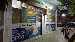 سوپرمارکت صبا