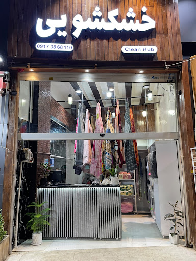 Clean Hub خشکشویی