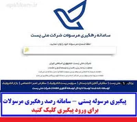 پیگیری مرسوله پستی - سامانه رصد رهگیری مرسولات