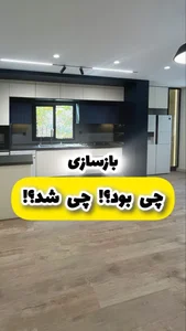 طراحی پیمانکار بازسازی آپارتمان خانه 2