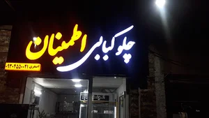 چلو کبابی اطمینان