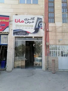 فرش مانا 4