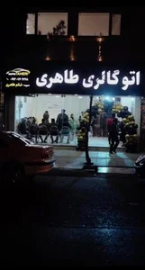 اتو گالری طاهری 2