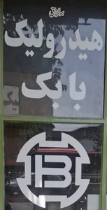 هیدرولیک بابک