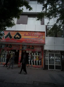 پوشاک ۸۵ اسکندری 2