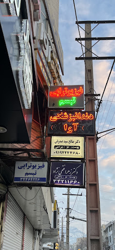 فیزیوتراپی تبسم