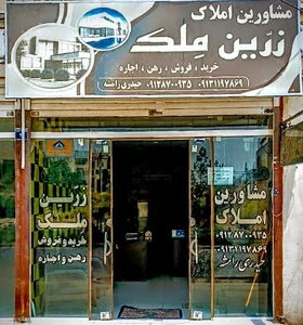 املاک زرین ملک