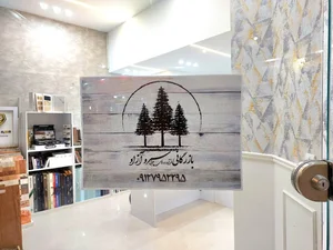 بازرگانی چوب و دکوراسیون سرو آزاد 2