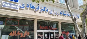 داروخانه شبانه‌روزی دکتر فرهادی