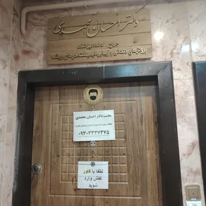 مطب دندانپزشکی دکتر احسان محمدی 2