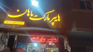 سوپر مارکت ماهان 5