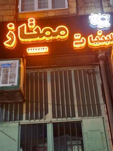 لبنیات ممتاز 2