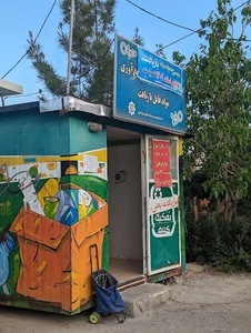 ايستگاه بازيافت احسان