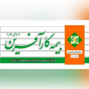 شرکت خدمات بیمه ای شمس آفرین کاشان