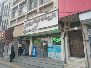 داروخانه دکتر مسعود بهزاد