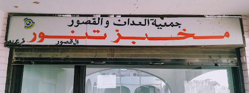 Al Tanoor Bakery